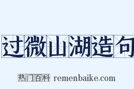 过微山湖造句是什么意思的图片